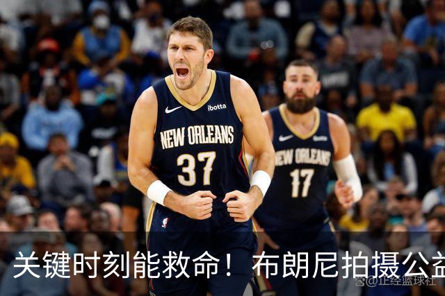 关键时刻能救命！布朗尼拍摄公益宣传片 回忆心脏骤停被急救经历