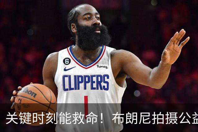 关键时刻能救命！布朗尼拍摄公益宣传片 回忆心脏骤停被急救经历