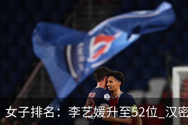 女子排名：李艺媛升至52位 汉密尔顿夺冠196位